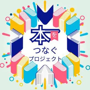 本をつなぐプロジェクト ロゴ